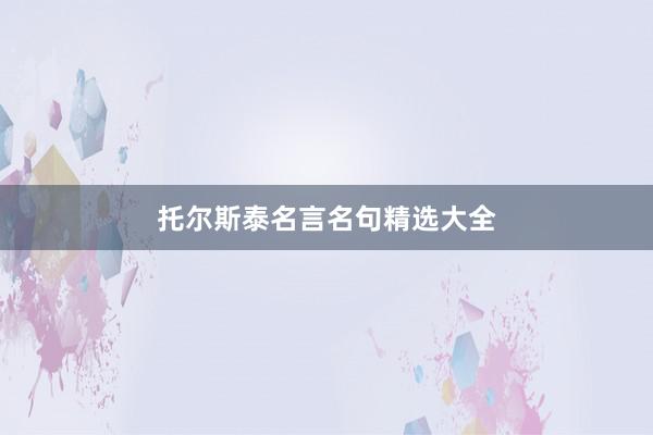 托尔斯泰名言名句精选大全